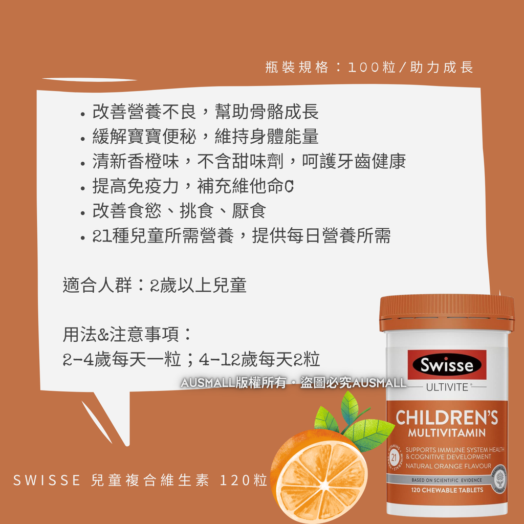 Swisse 兒童複合維生素 橙味咀嚼片 120粒