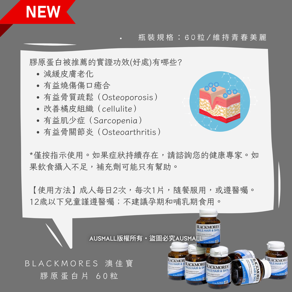 Blackmores 膠原蛋白片 60粒