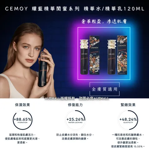 Cemoy 耀藍精華閨蜜系列 精華水精華乳120mL (1)