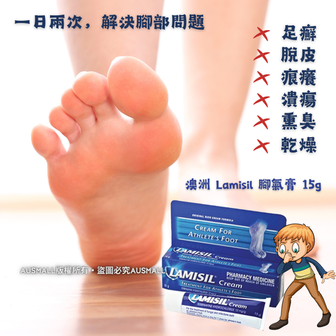 Lamisil 腳氣膏 15g