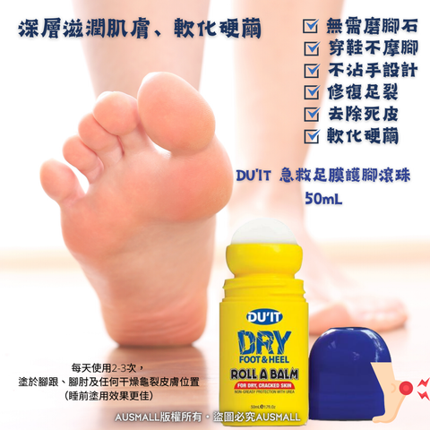 DU'IT 急救足膜護腳滾珠 50mL