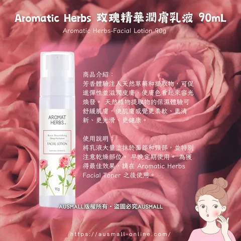 Aromatic Herbs 玫瑰精華潤膚乳液 90mL (1)