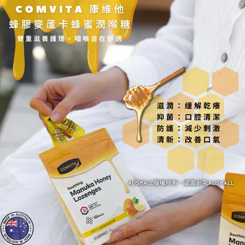Comvita 康維他 蜂膠麥蘆卡蜂蜜潤喉糖 (1)