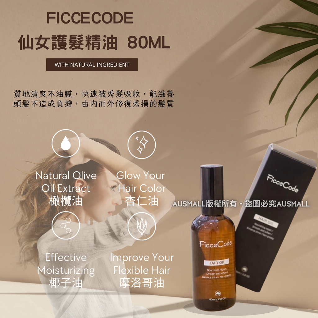 Ficcecode 仙女護髮精油 80mL