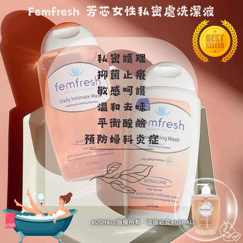 Femfresh 女性私處洗護液