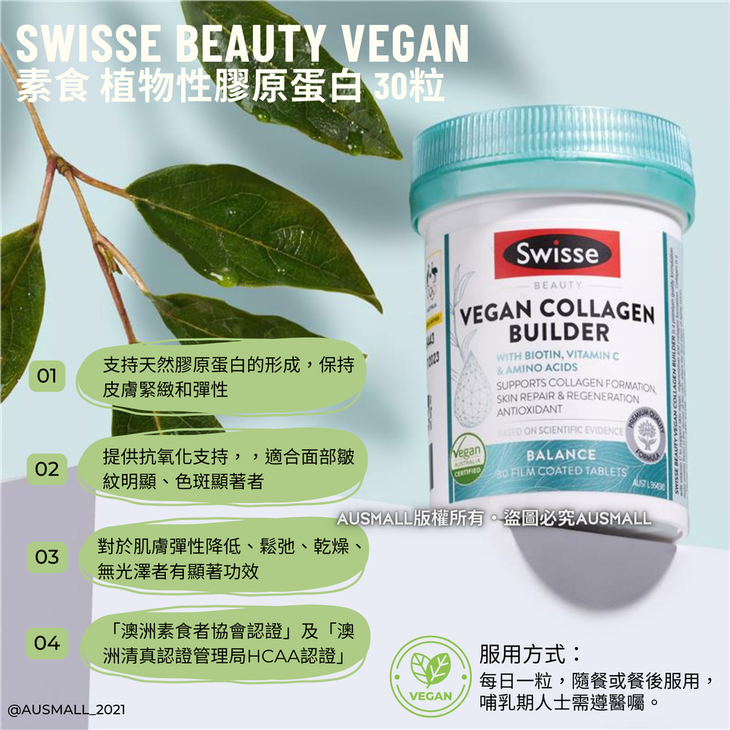 Swisse 素食 植物性膠原蛋白 30粒