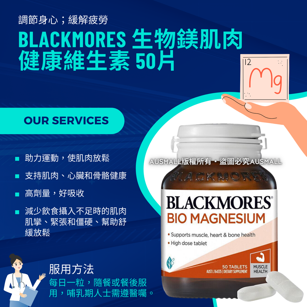 Blackmores 生物鎂肌肉健康維生素 50片