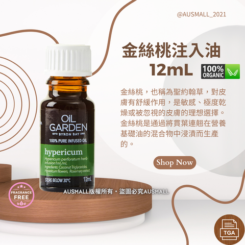 Oil Garden 金絲桃注入油 12mL