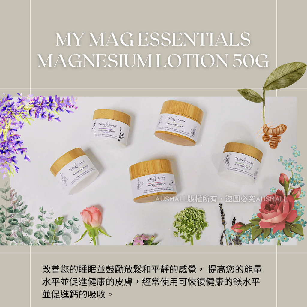 My Mag Essentials 鎂乳液50g