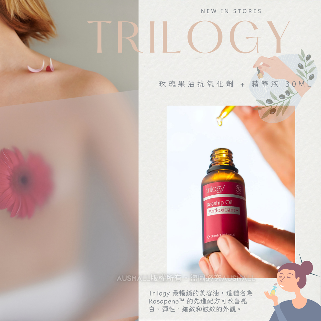 Trilogy 玫瑰果油抗氧化劑 + 精華液 30mL