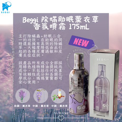 Beggi 除蟎助眠薰衣草香氛噴霧 175mL (1)