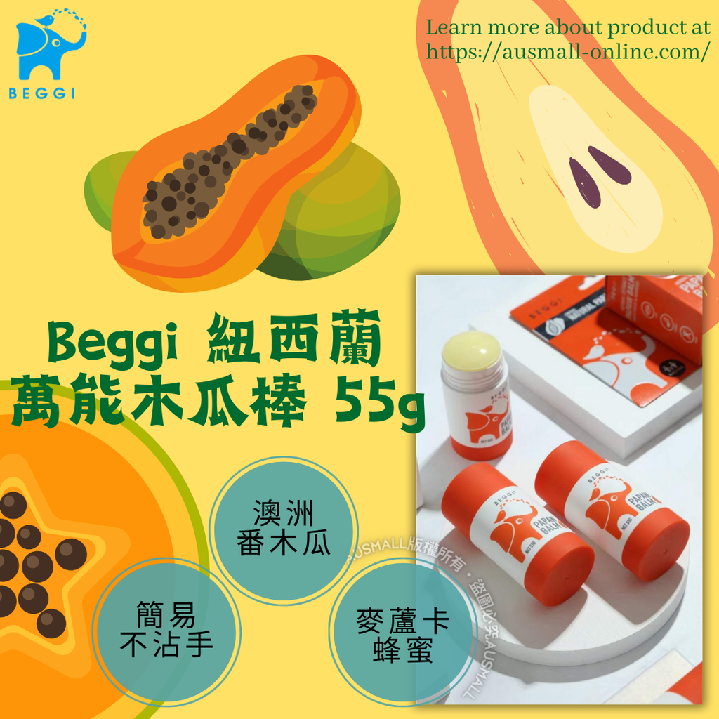 Beggi 紐西蘭 萬能木瓜棒 55g