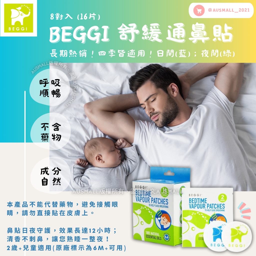 Beggi 兒童舒緩通鼻貼 16片