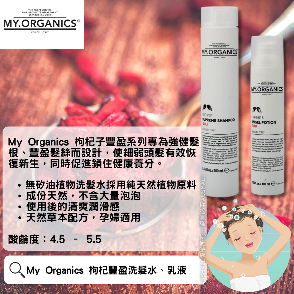 My Organics 枸杞奇蹟洗髮水、乳液