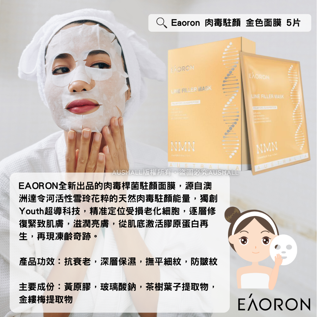 Eaoron 肉毒駐顏 金色面膜 5片入