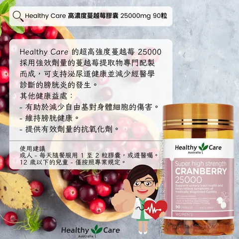 Healthy Care 高濃度蔓越莓膠囊 25000mg 90粒