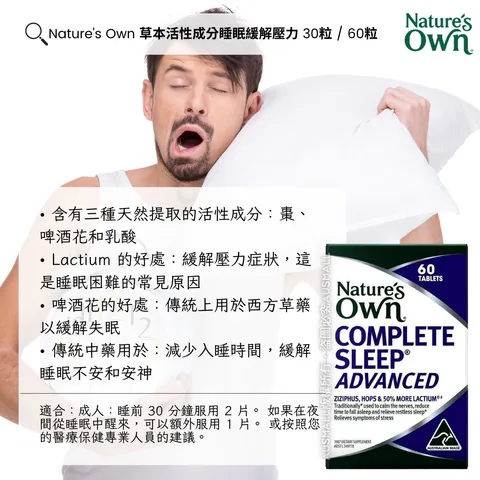 Nature's Own 草本活性成分睡眠緩解壓力 30粒  60粒