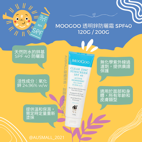 Moogoo 透明鋅防曬霜 SPF40 120g  200g