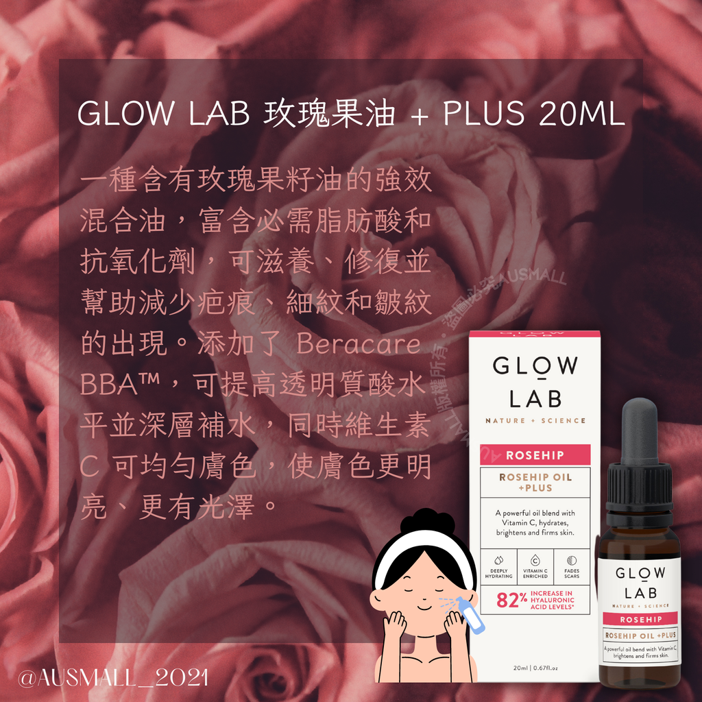 Glow Lab 玫瑰果油 + PLUS 20mL