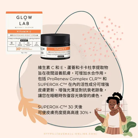 Glow Lab 含維他命C 滋潤晚霜 50g