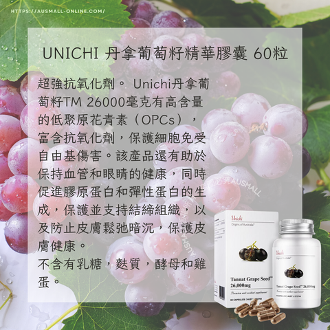 Unichi 丹拿葡萄籽精華膠囊 60粒 (1)
