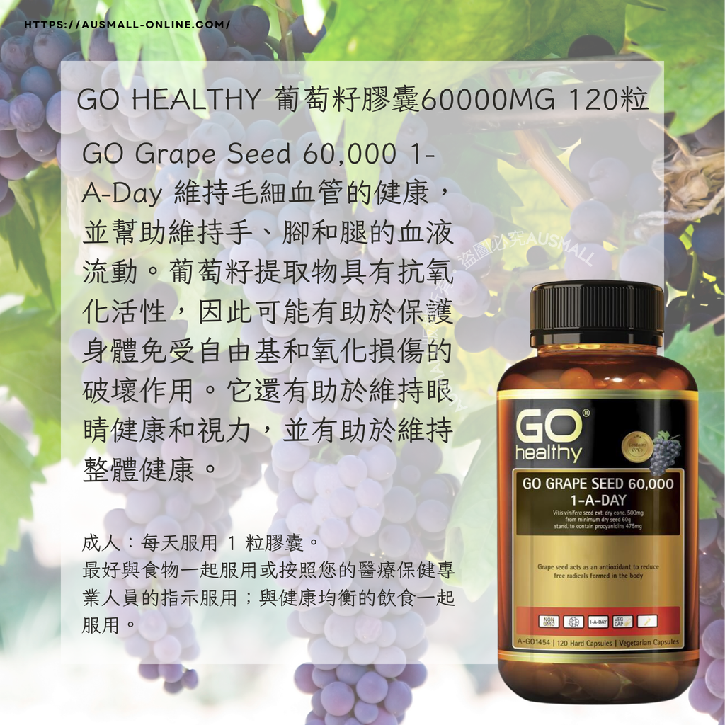 GO Healthy 葡萄籽膠囊 60000mg 120粒