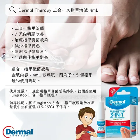 Dermal Therapy 三合一灰指甲溶液 4mL