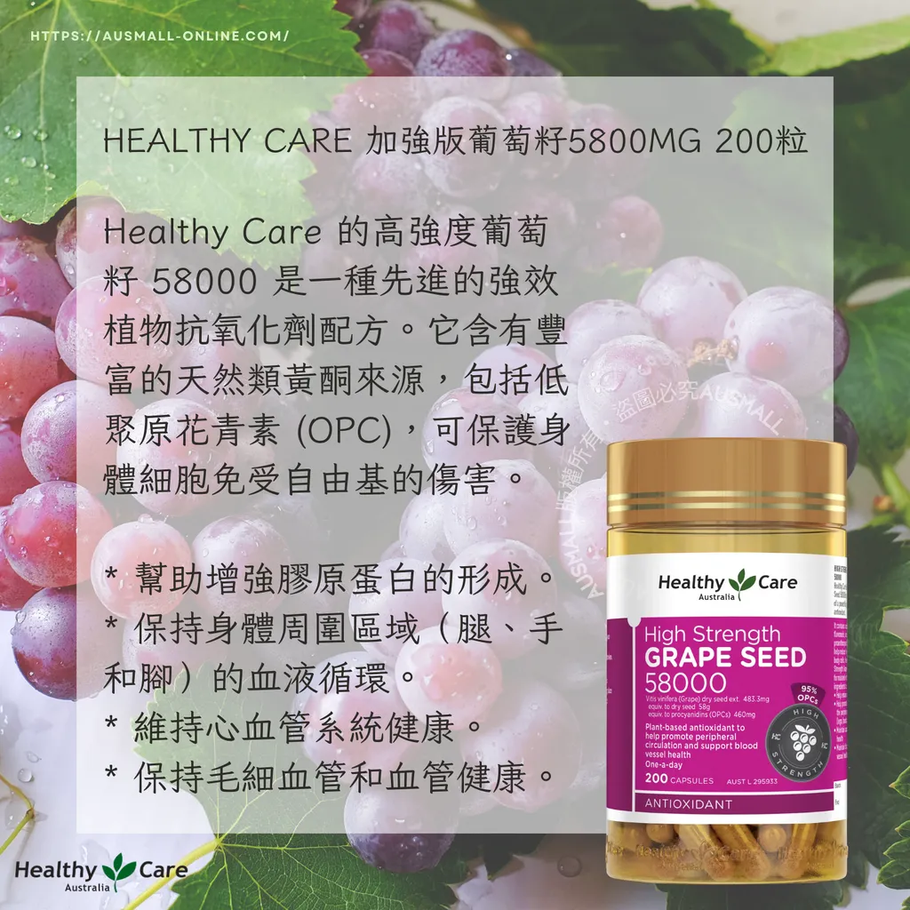 Healthy Care 加強版葡萄籽5800mg 200粒