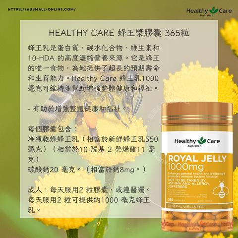Healthy Care 蜂王漿膠囊 365粒