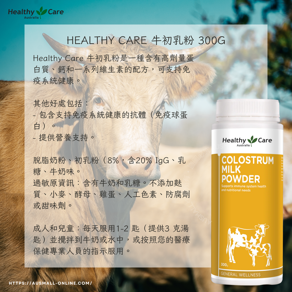 Healthy Care 牛初乳粉 300g