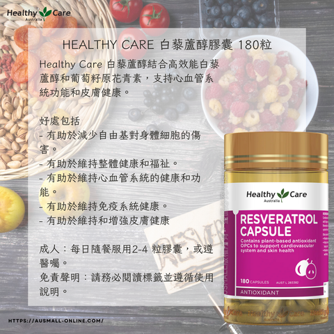 Healthy Care 白藜蘆醇膠囊 180粒