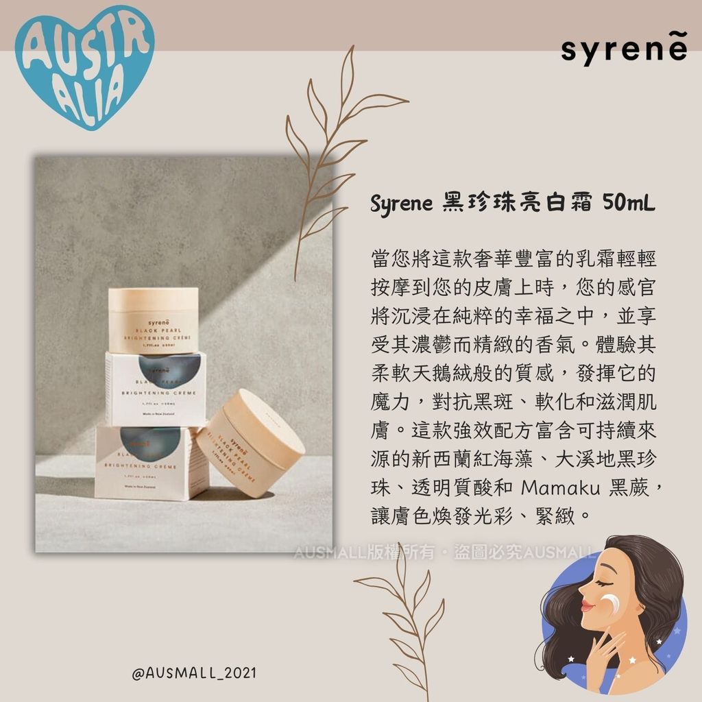 Syrene 黑珍珠亮白霜 50mL
