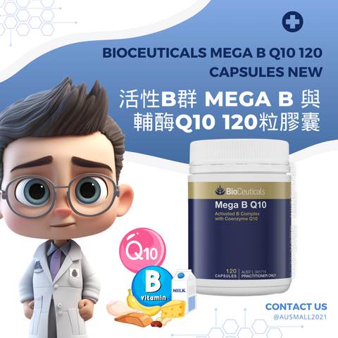 BioCeuticals 活性B群 Mega B 與 輔酶Q10 120粒膠囊