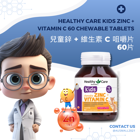 Healthy Care 兒童鋅 + 維生素 C 咀嚼片 60片