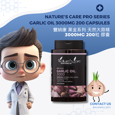 Nature's Care Pro 黑金系列 Garlic Oil 3000mg 天然大蒜精 200粒膠囊