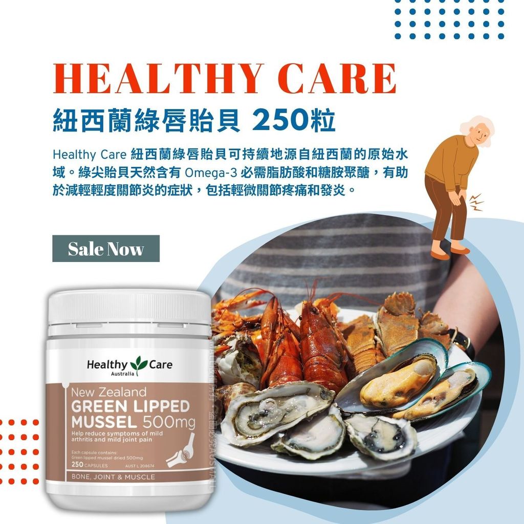Healthy Care 紐西蘭綠唇貽貝 250粒