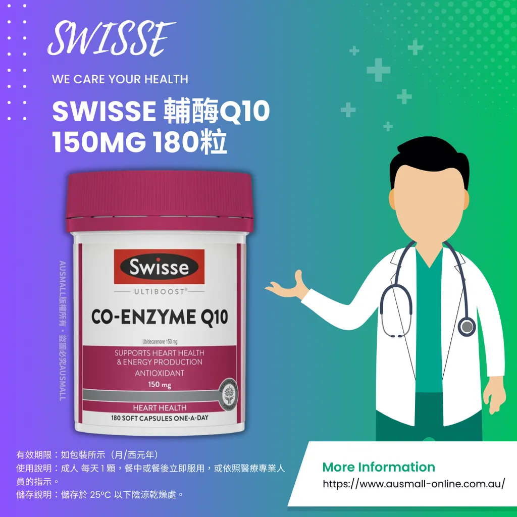 Swisse 輔酶Q10 150mg 180粒