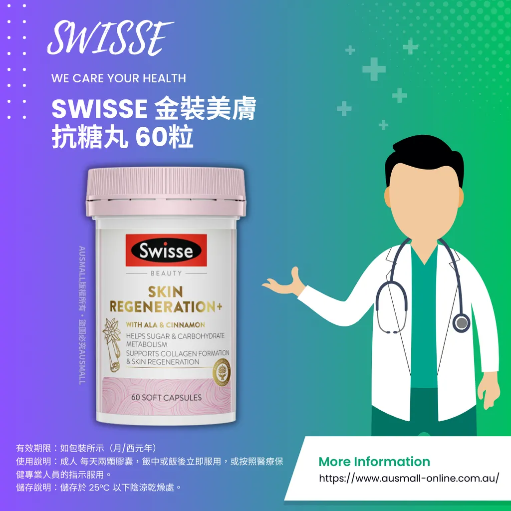 Swisse 金裝美膚抗糖丸 60粒