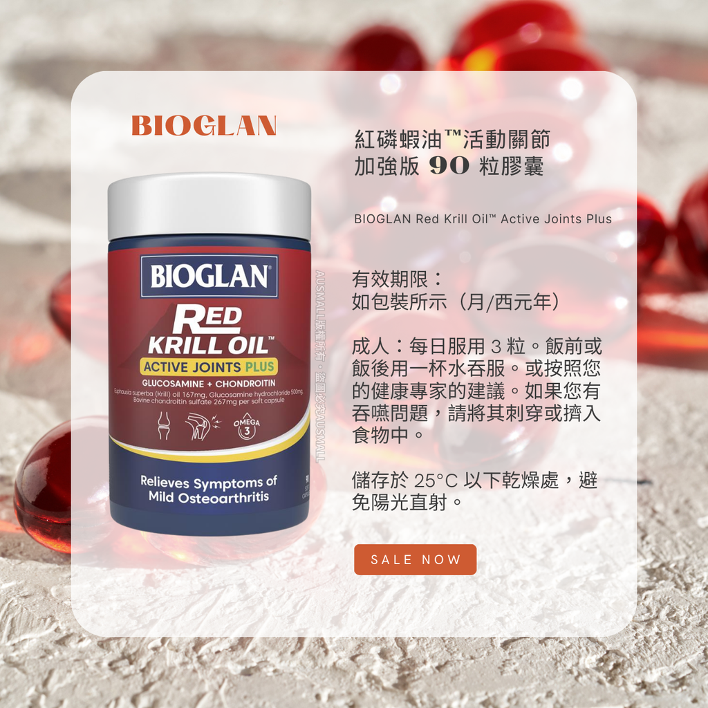 Bioglan 加強版 活性關節紅磷蝦油 90粒