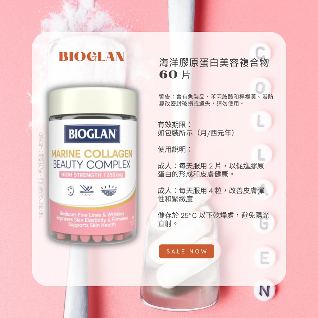 Bioglan 海洋膠原蛋白美容複合物 60 片