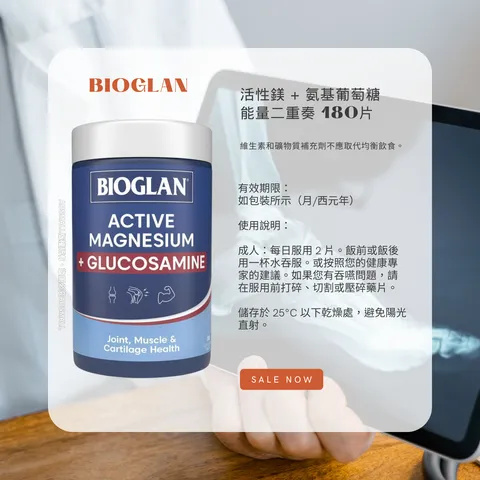 Bioglan 鎂 + 氨基葡萄糖 180片