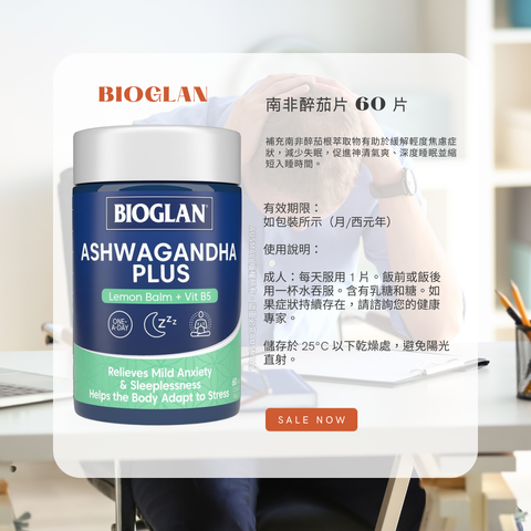 Bioglan 南非醉茄片 60片