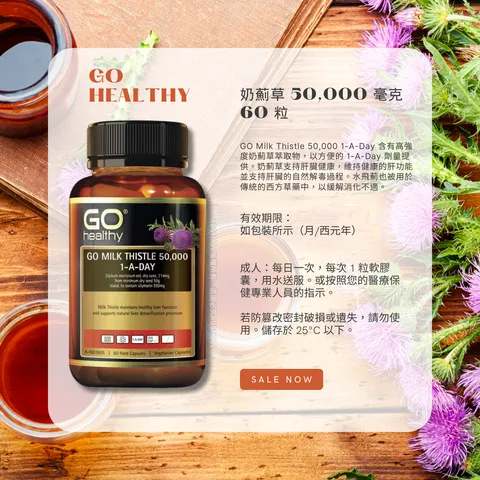 GO Healthy 奶薊草護肝片 50000 毫克 60粒