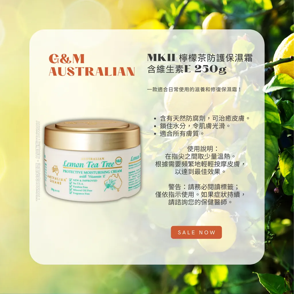 G&M-澳洲檸檬茶防護保濕霜含維生素E MKII 250g