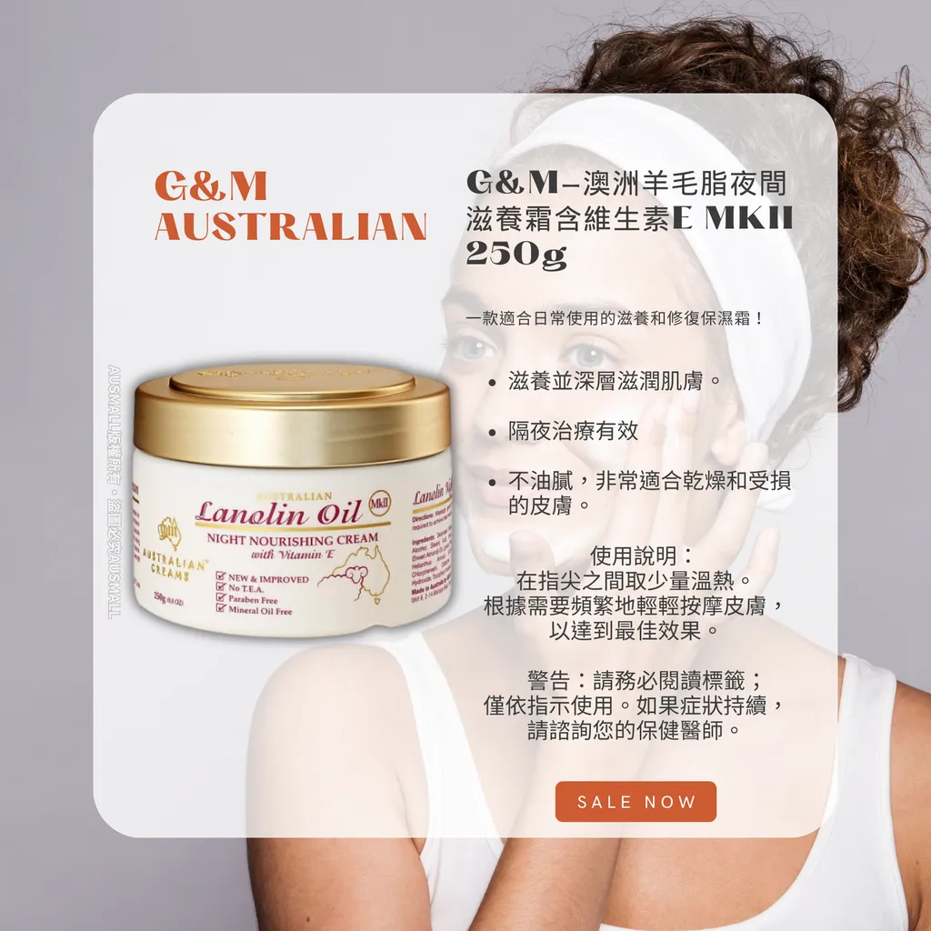 G&M-澳洲羊毛脂夜間滋養霜含維生素E MKII 250g
