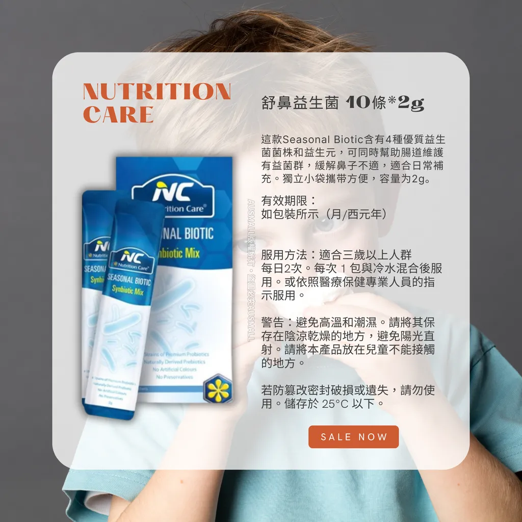 Nutrition Care 舒鼻益生菌 10條2g