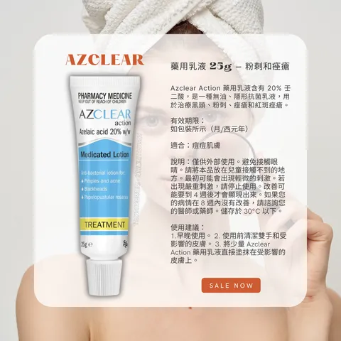 Azclear 藥用乳液 25G - 粉刺和痤瘡