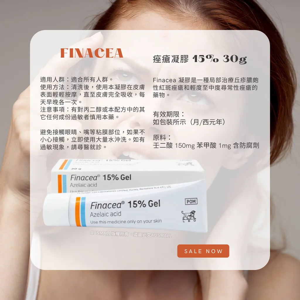 Finacea 壬二酸15%凝膠 30g