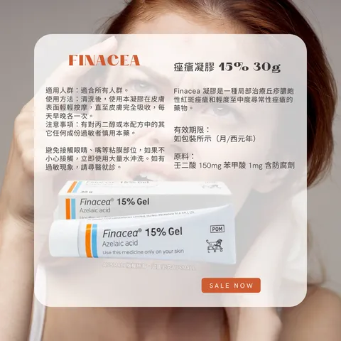 Finacea 壬二酸15%凝膠 30g