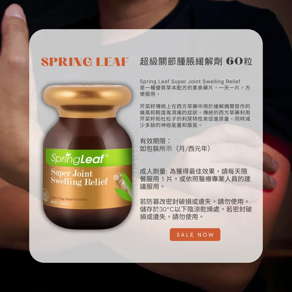 Springleaf 超級關節腫脹緩解劑 60粒
